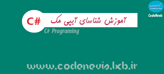 آموزش شناسایی آیپی مک- #C آموزش شناسایی آیپی مک- #C