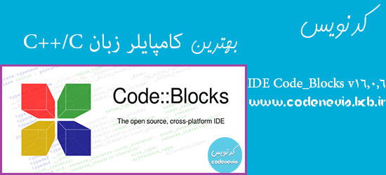 دانلود کامپایلر Code_Blocks